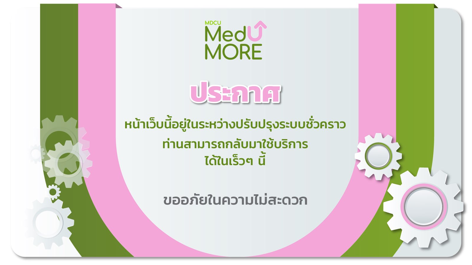 MedUMORE หน้าเว็บนี้อยู่ระหว่างปรับปรุงระบบชั่วคราว ขออภัยในความไม่สะดวก